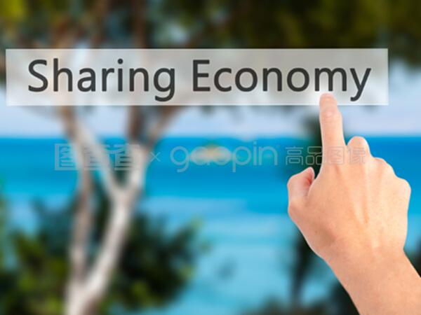 共享經(jīng)濟(jì)時(shí)代下的軟件開(kāi)發(fā) 機(jī)遇與挑戰(zhàn)